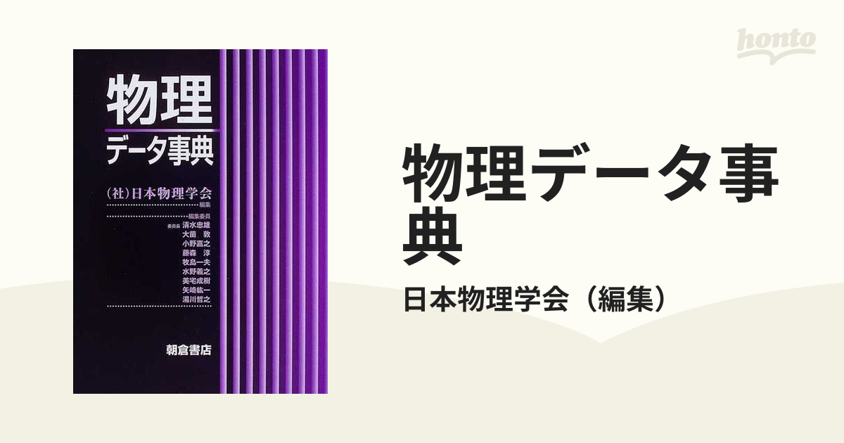 新到着 日本物理教育学会 物理教育用語集 C04-009 編 書き込み有り 大 