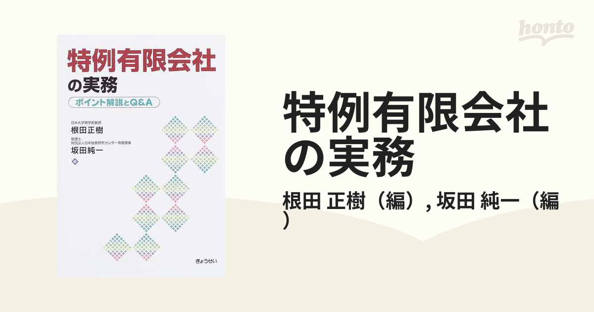 特例有限会社の実務 ポイント解説とｑ ａの通販 根田 正樹 坂田 純一 紙の本 Honto本の通販ストア