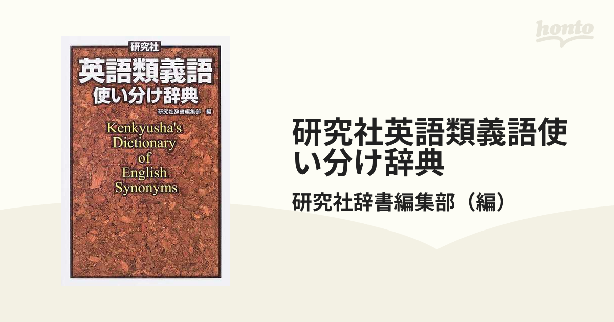 研究社英語類義語使い分け辞典 研究社辞書編集部 編