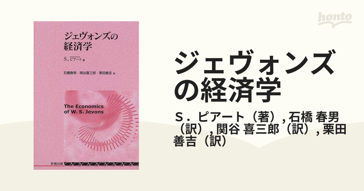 ジェヴォンズの経済学の通販/Ｓ．ピアート/石橋 春男 - 紙の本：honto