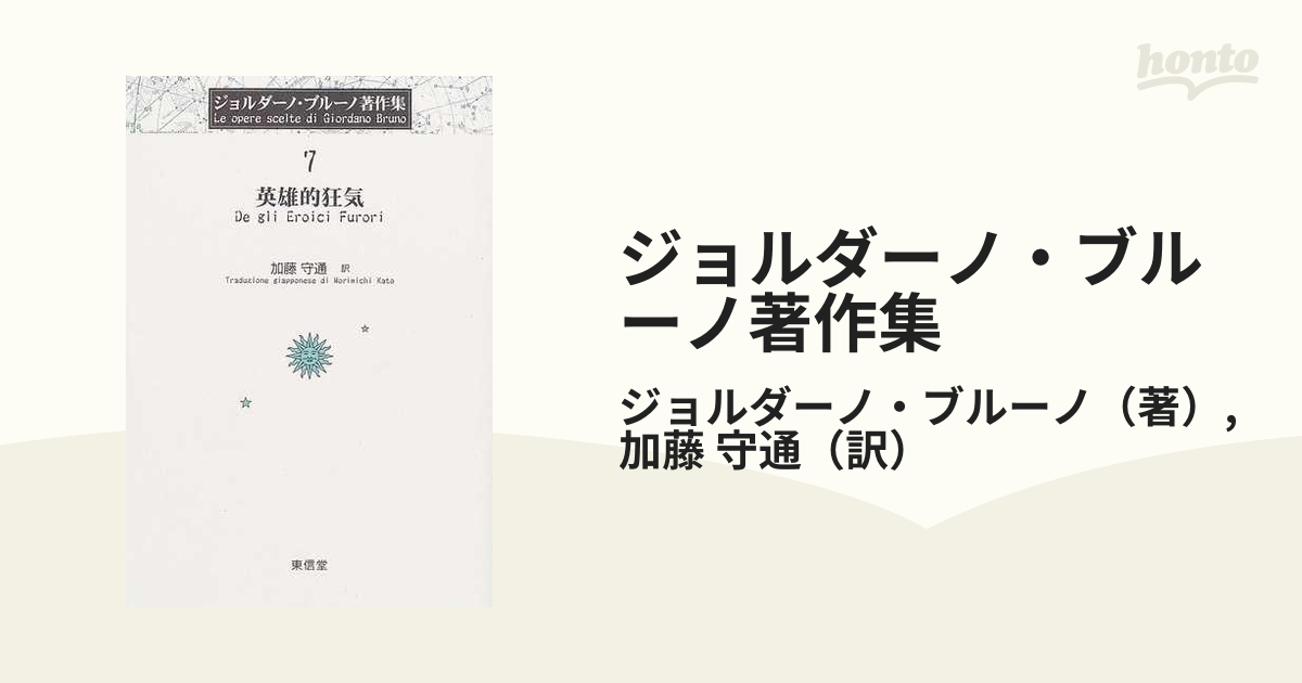 ジョルダーノ・ブルーノ著作集 ７ 英雄的狂気の通販/ジョルダーノ 