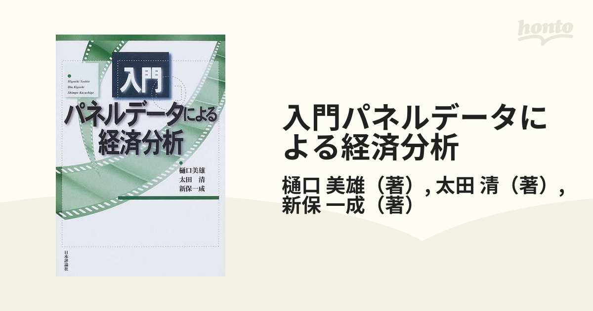 入門パネルデータによる経済分析