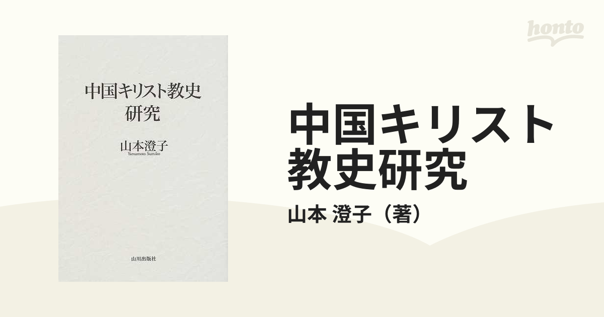 中国キリスト教史研究 増補改訂版の通販/山本 澄子 - 紙の本：honto本