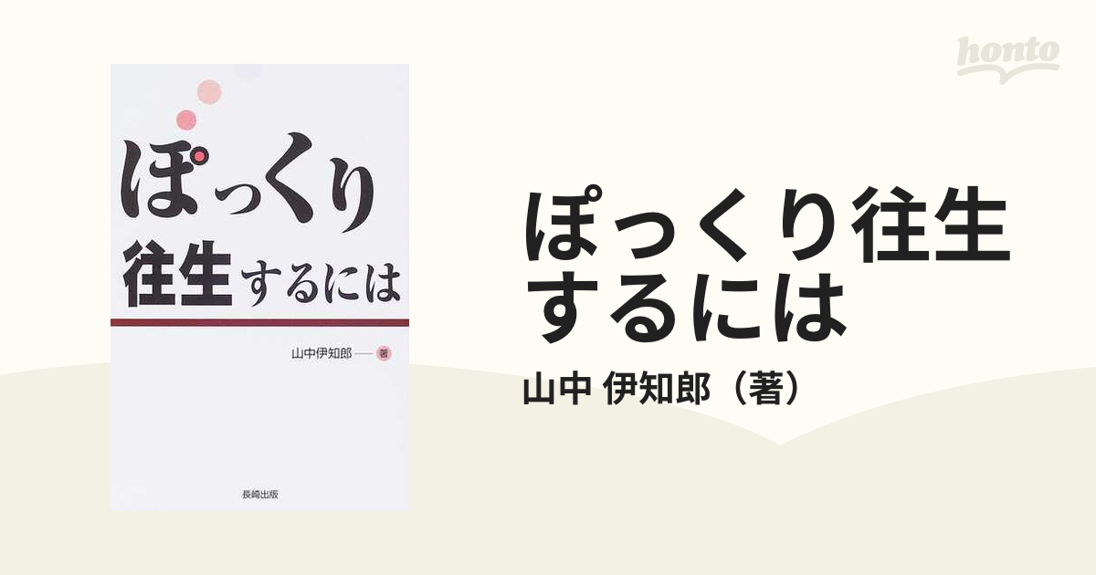 ぽっくり往生するには/長崎出版/山中伊知郎 | www.carmenundmelanie.at