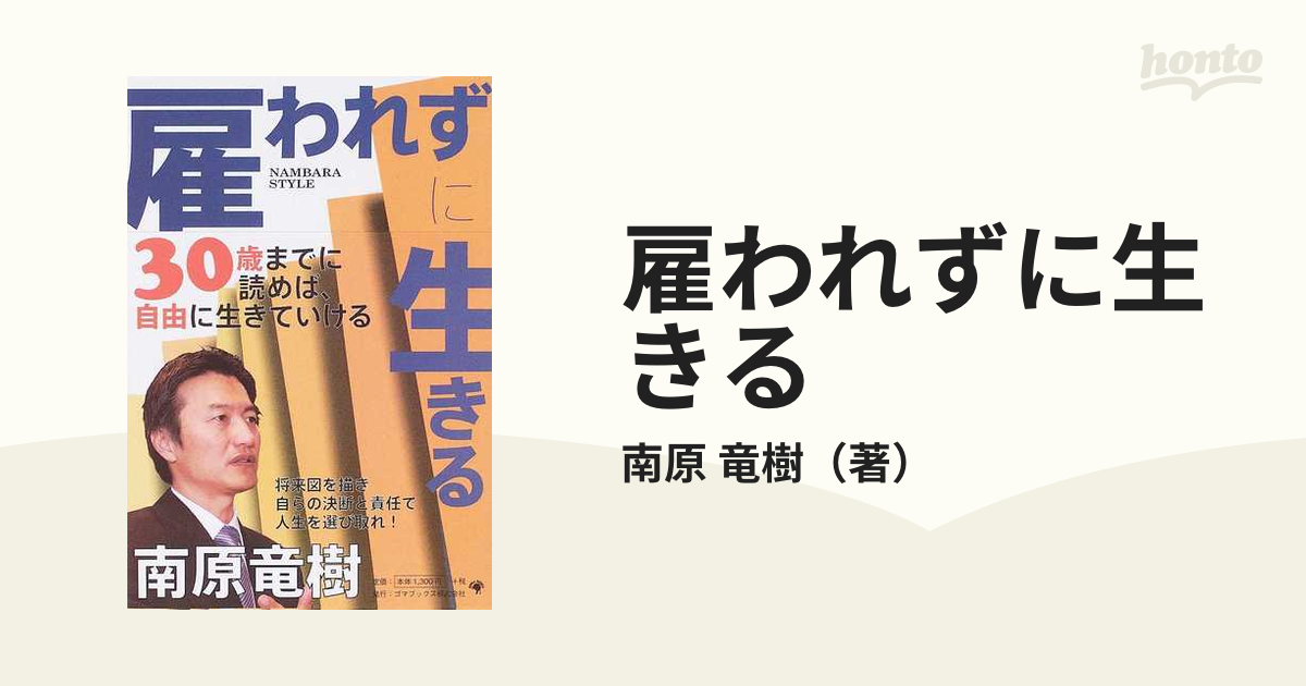 雇われずに生きるの通販/南原 竜樹 - 紙の本：honto本の通販ストア