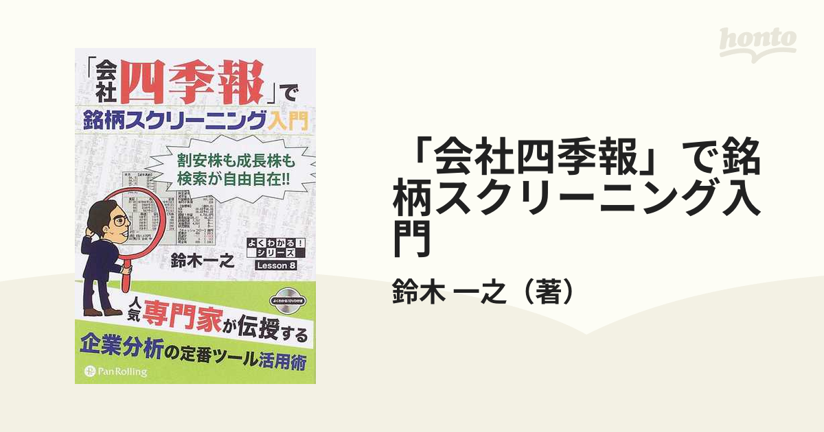 会社四季報」で銘柄スクリーニング入門 - ビジネス/経済