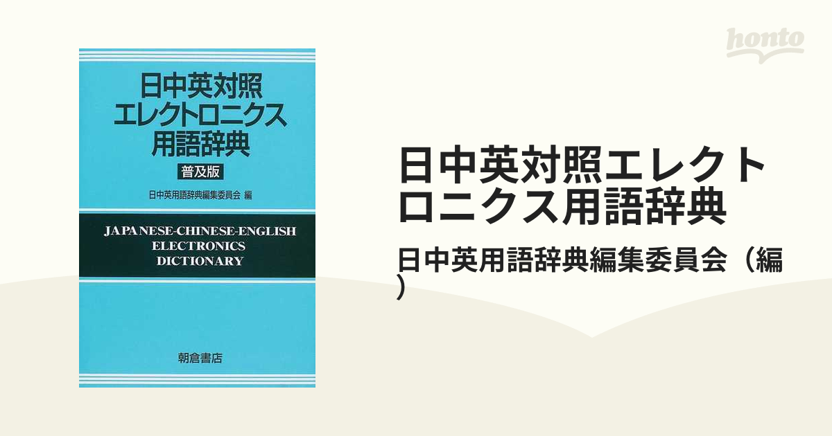 日中英対照エレクトロニクス用語辞典 普及版の通販/日中英用語辞典編集 