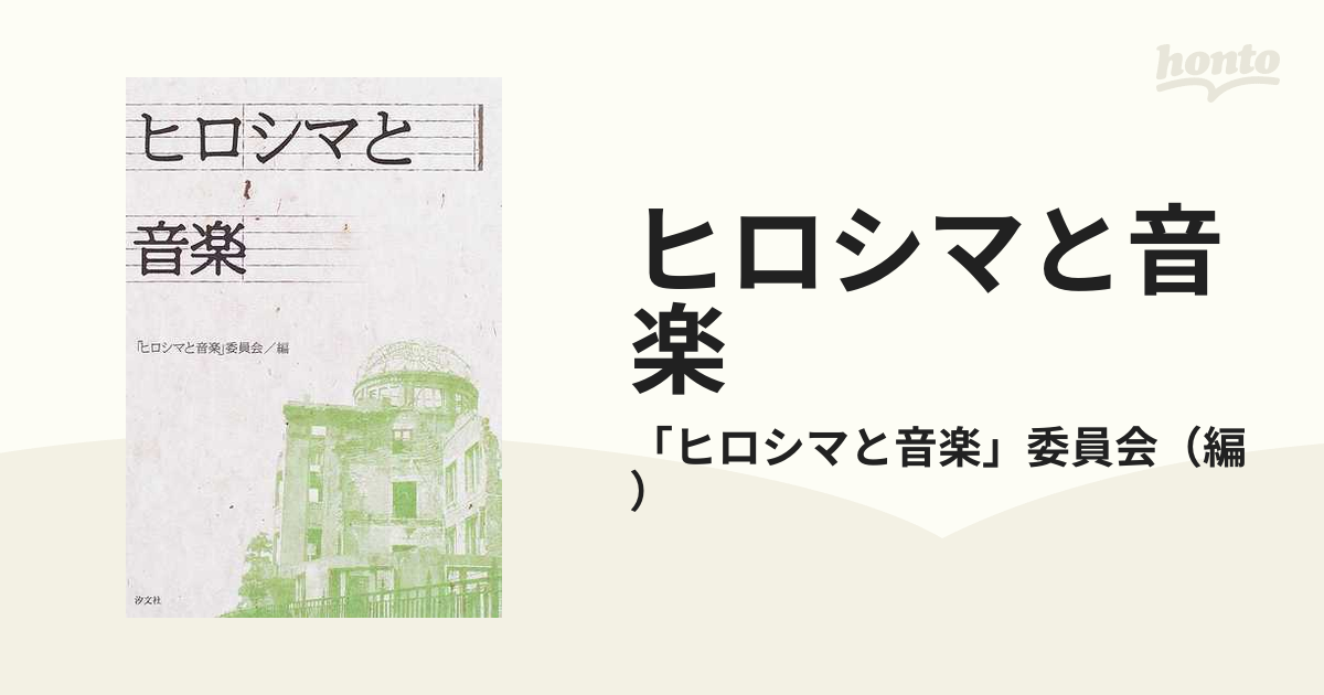 ヒロシマと音楽の通販/「ヒロシマと音楽」委員会 - 紙の本：honto本の