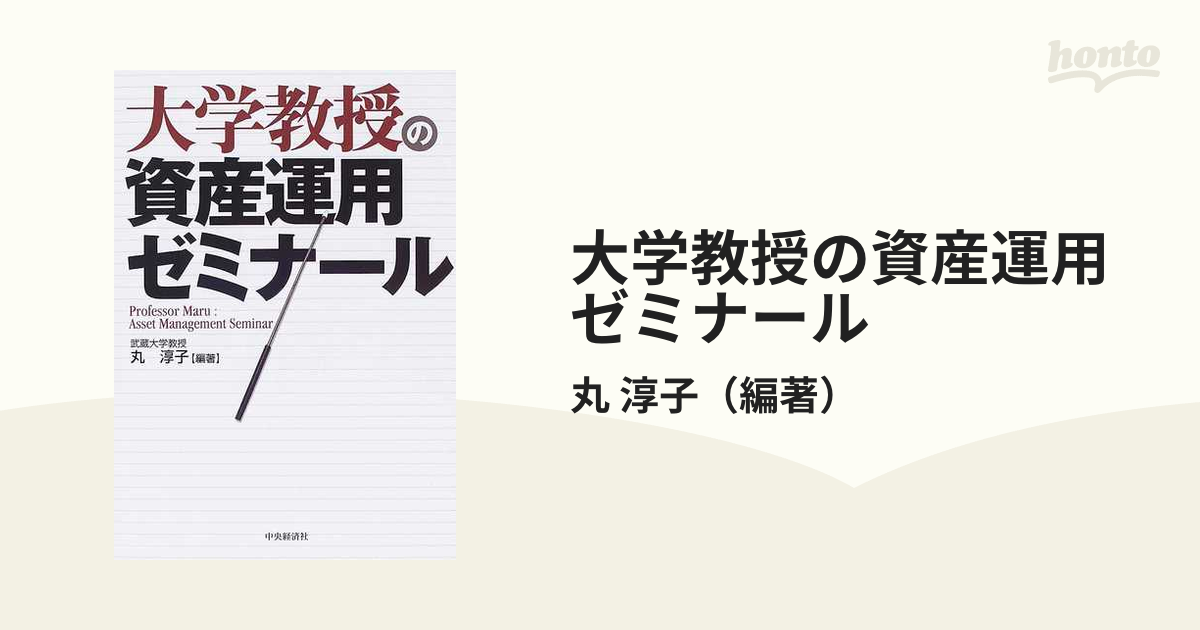 大学教授の資産運用ゼミナール