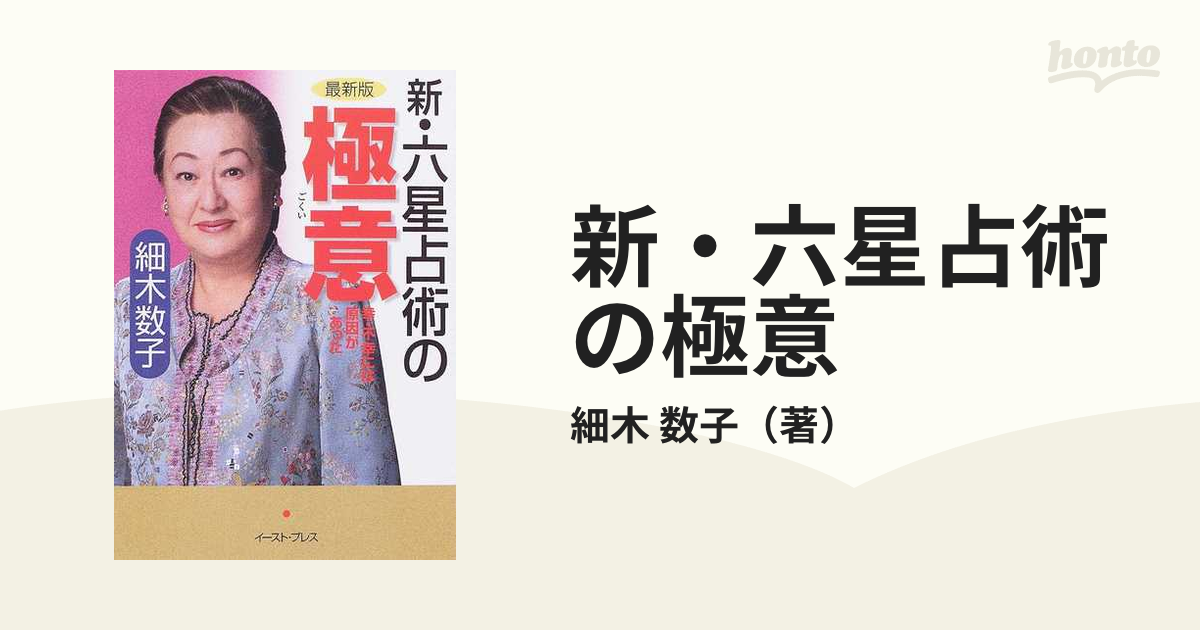 新・六星占術の極意 幸・不幸には原因があった 最新版の通販/細木 数子