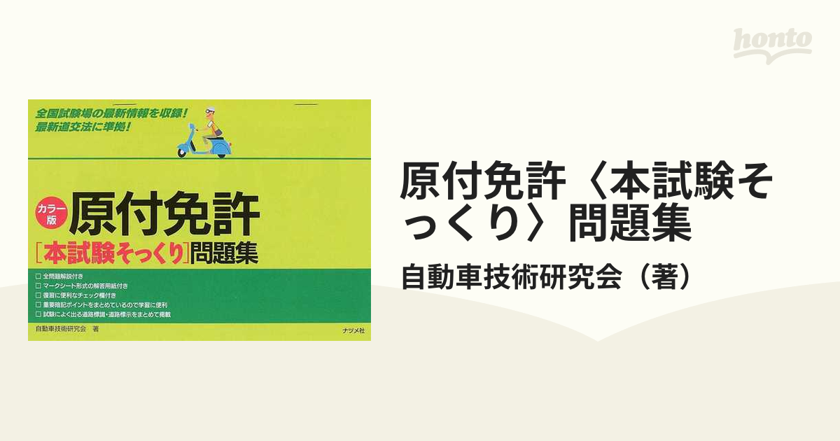 原付免許〈本試験そっくり〉問題集 カラー版の通販/自動車技術研究会 - 紙の本：honto本の通販ストア