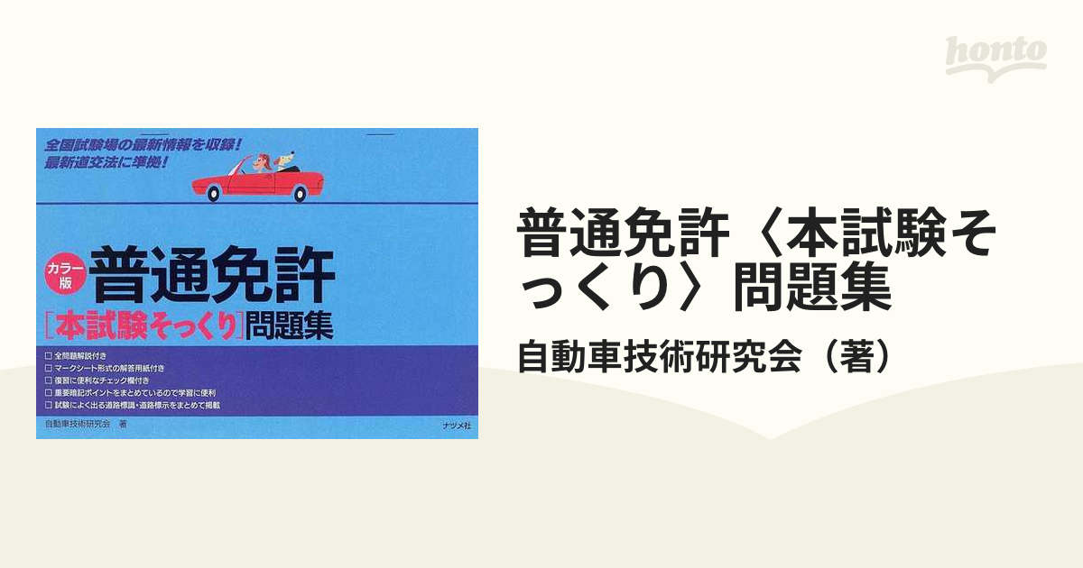 普通免許〈本試験そっくり〉問題集 カラー版の通販/自動車技術研究会