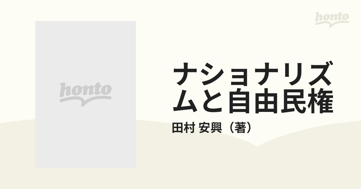 ナショナリズムと自由民権の通販/田村 安興 - 紙の本：honto本の通販ストア