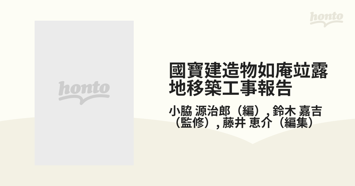 國寶建造物如庵竝露地移築工事報告 復刻