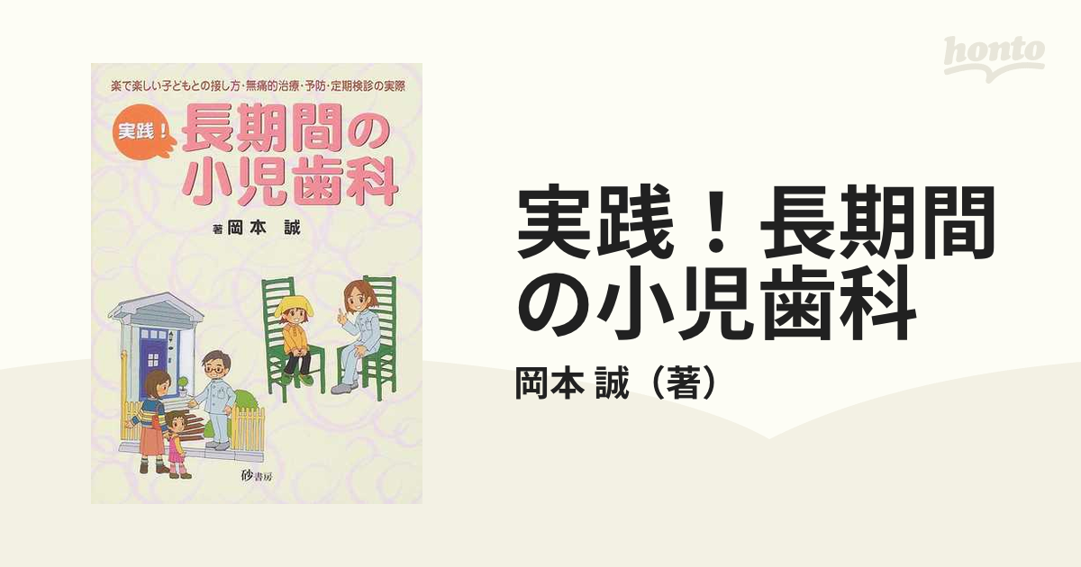 実践！長期間の小児歯科 楽で楽しい子どもとの接し方・無痛的治療・予防・定期検診の実際