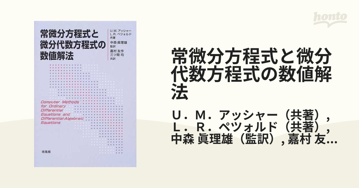 常微分方程式と微分代数方程式の数値解法