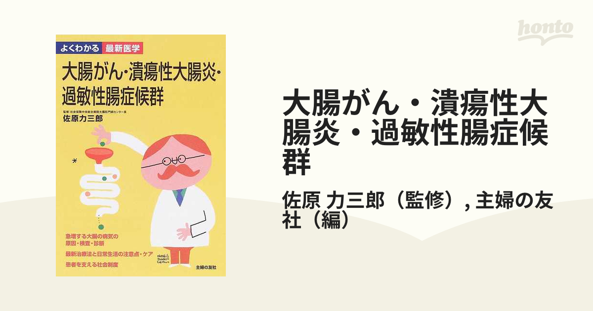 に初値下げ！ 大腸がん・潰瘍性大腸炎・過敏性腸症候群 - 通販