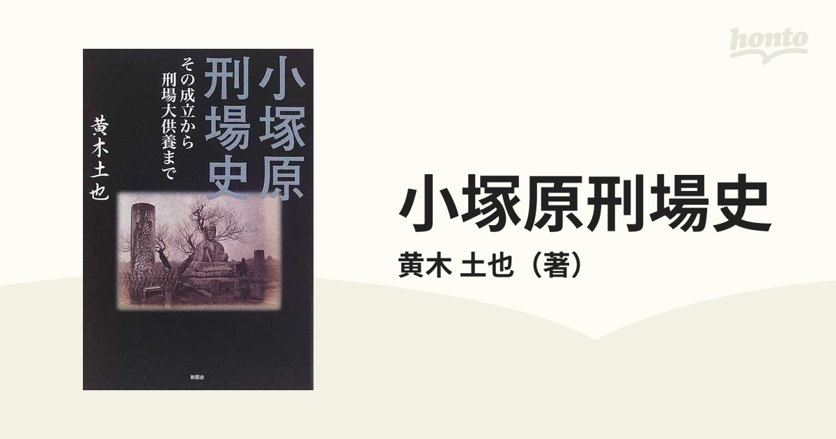 小塚原刑場史 その成立から刑場大供養まで』 黄木土也 - 人文/社会