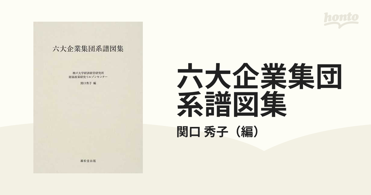 六大企業集団系譜図集の通販/関口 秀子 - 紙の本：honto本の通販ストア