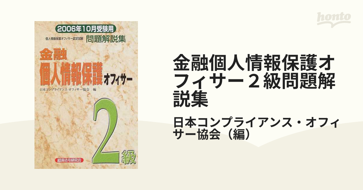 書籍] 金融個人情報保護オフィサー2級問題解説集 個人情報保護