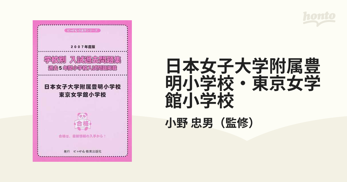 公式通販| ´24日本女子大学附属豊明小学校入試問 本