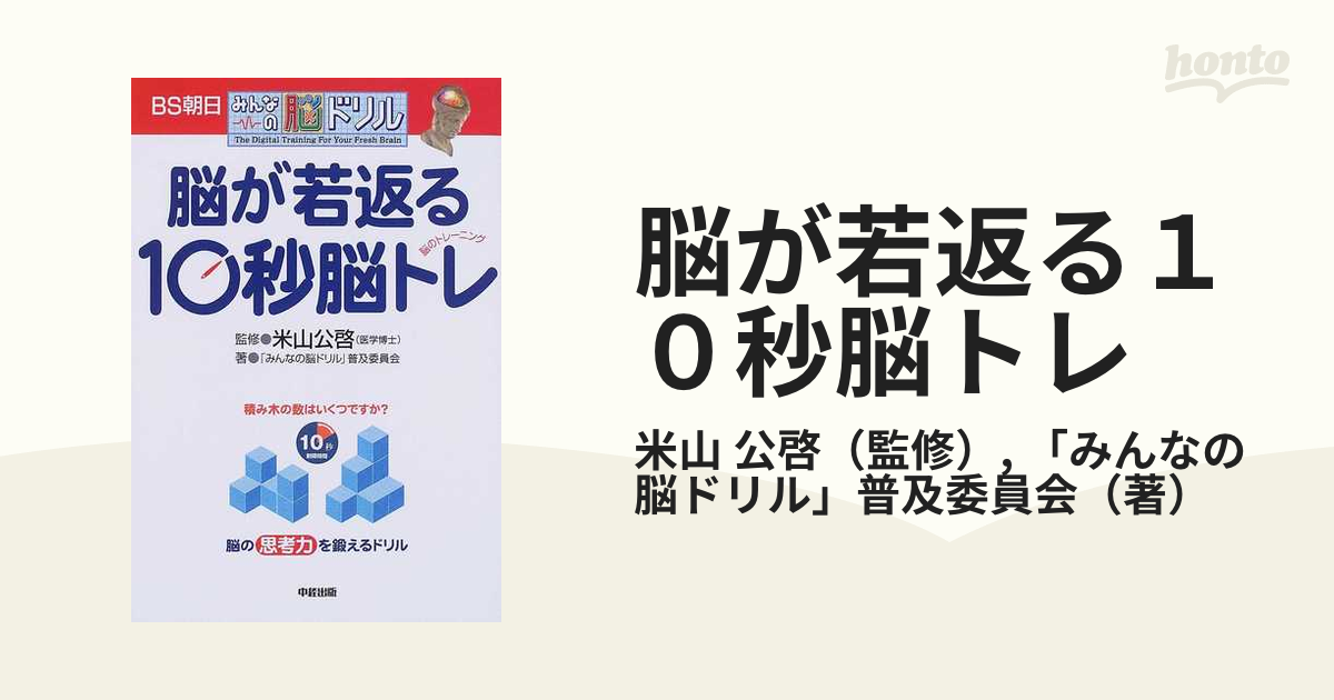 脳が若返る１０秒脳トレ ＢＳ朝日みんなの脳ドリル