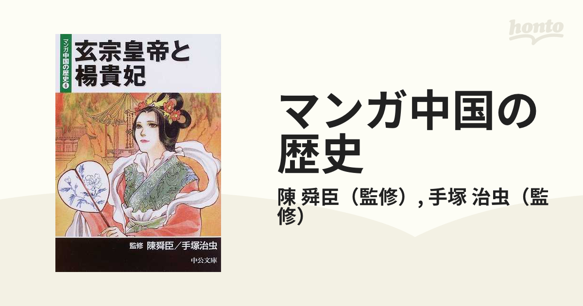 マンガ中国の歴史 ３/中央公論新社/陳舜臣陳舜臣手塚治虫出版社 - その他