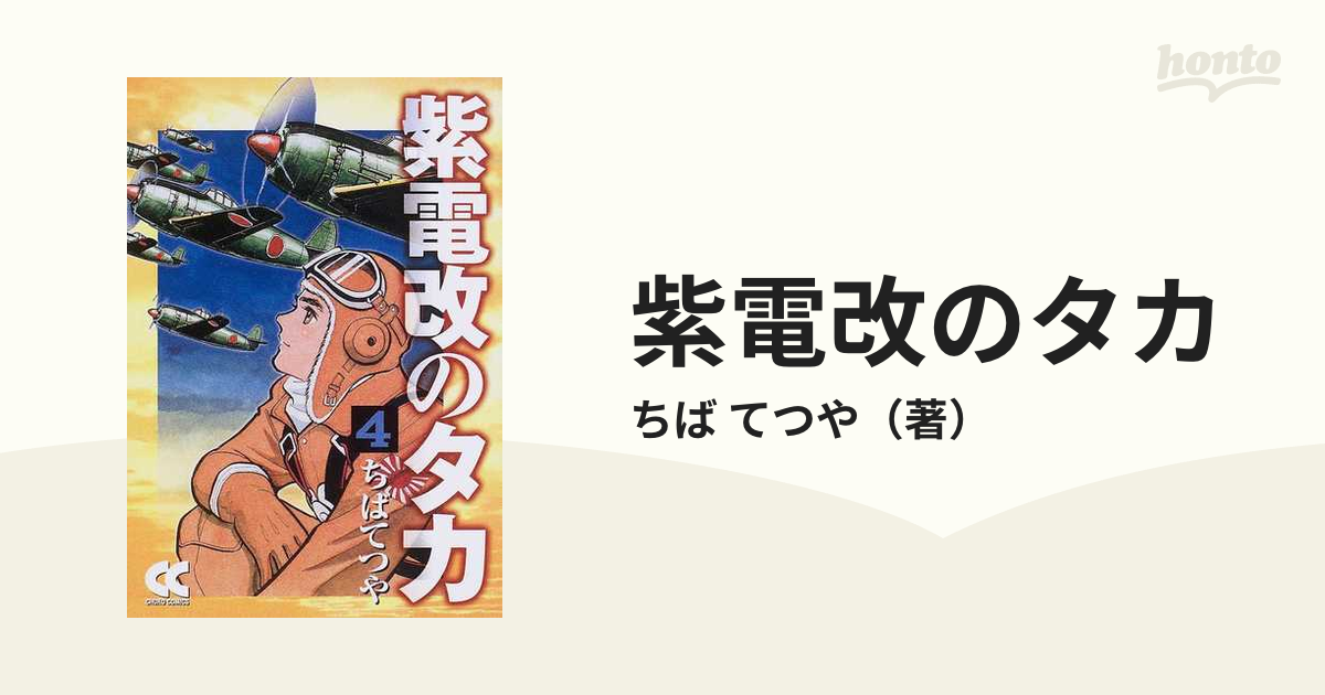 紫電改のタカ 文庫版 コミック 1-4巻セット (Cち)