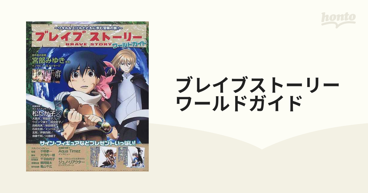 ブレイブストーリーワールドガイド ワタル ミツルとともに歩む冒険の旅 の通販 紙の本 Honto本の通販ストア