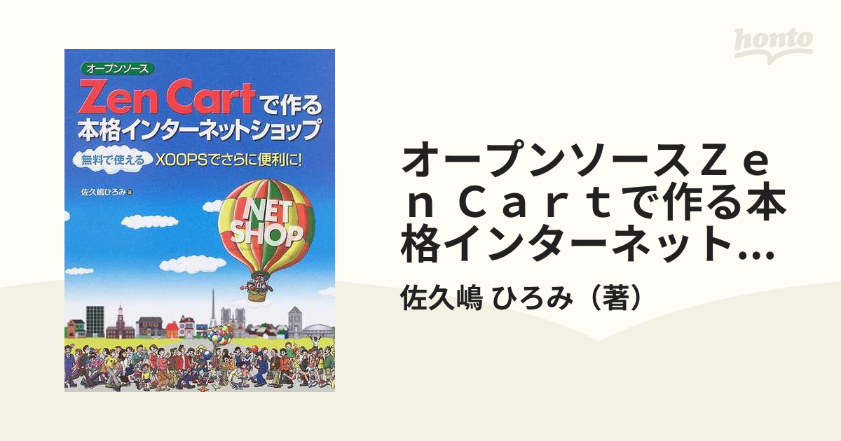 オープンソースZen Cartカスタマイズ・ガイド : テンプレート、スタイル… オープンソースZen Cartカスタマイズ・ガイド: テンプレート