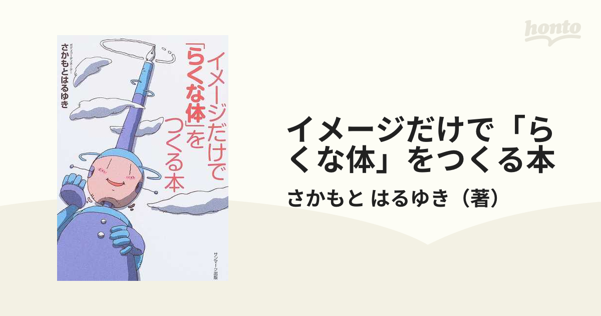 イメージだけで「らくな体」をつくる本