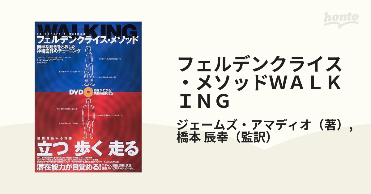 フェルデンクライス・メソッドＷＡＬＫＩＮＧ 簡単な動きをとおした神経回路のチューニング