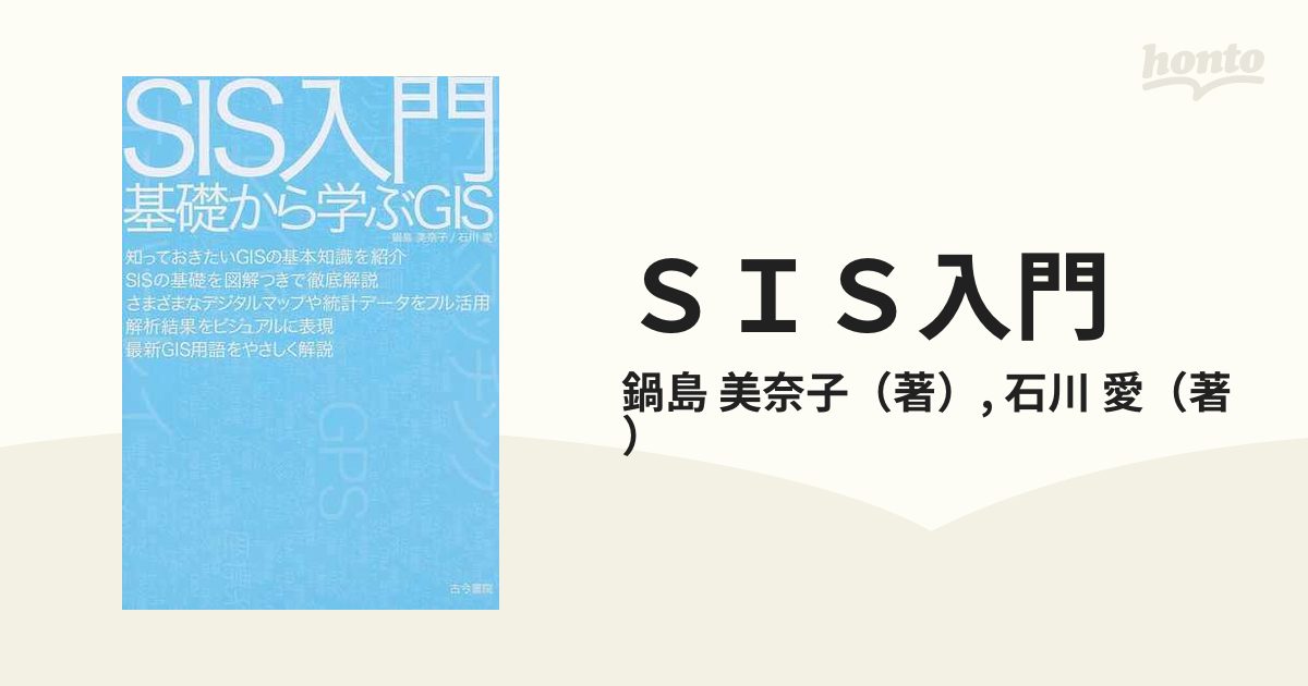 SIS入門―基礎から学ぶGIS 美奈子，鍋島; 愛，石川