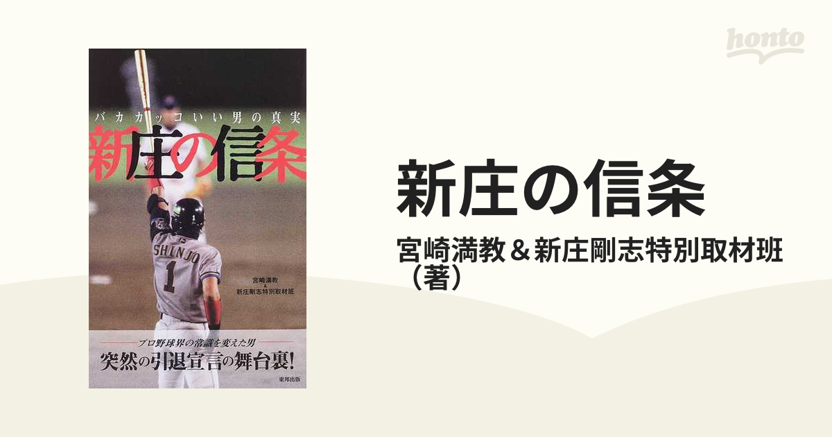 新庄の信条 バカカッコいい男の真実