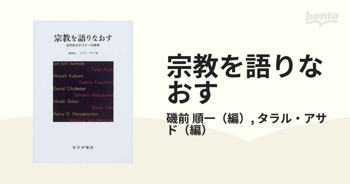 宗教を語りなおす 近代的カテゴリーの再考