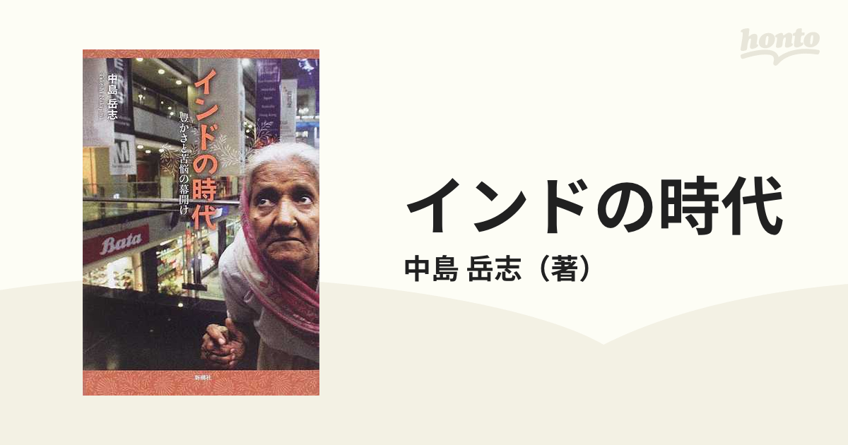 インドの時代 豊かさと苦悩の幕開けの通販/中島 岳志 - 紙の本：honto