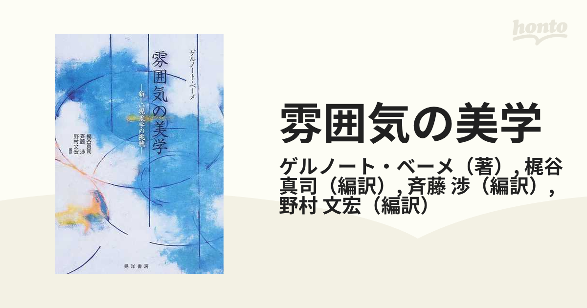 雰囲気の美学 : 新しい現象学の挑戦-