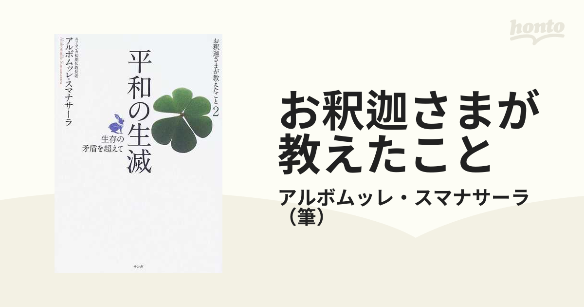 お釈迦さまが教えたこと ２ 平和の生滅の通販/アルボムッレ