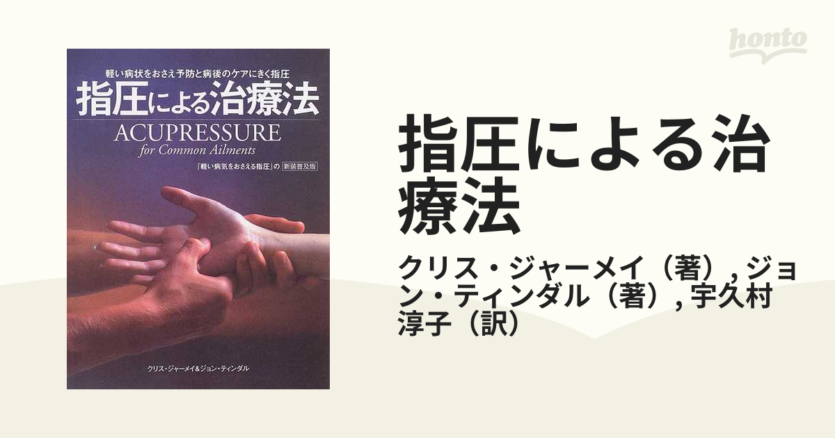 指圧による治療法 軽い病状をおさえ予防と病後のケアにきく指圧 新装普及版