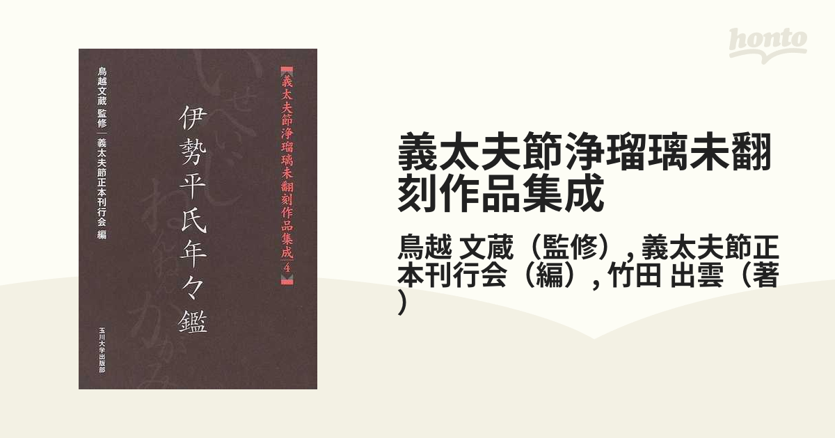 義太夫節浄瑠璃未翻刻作品集成 ４ 伊勢平氏年々鑑の通販/鳥越 文蔵