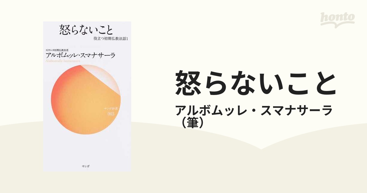 怒らないことの通販/アルボムッレ・スマナサーラ サンガ新書 紙の本:honto本の通販ストア 怒らないこと