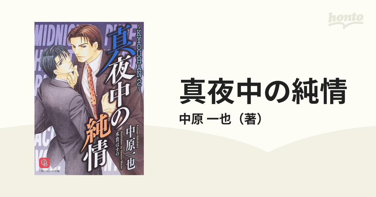 ドラマCD KYOUHAN 共犯 真夜中の純情 中原一也高橋広樹BLCD