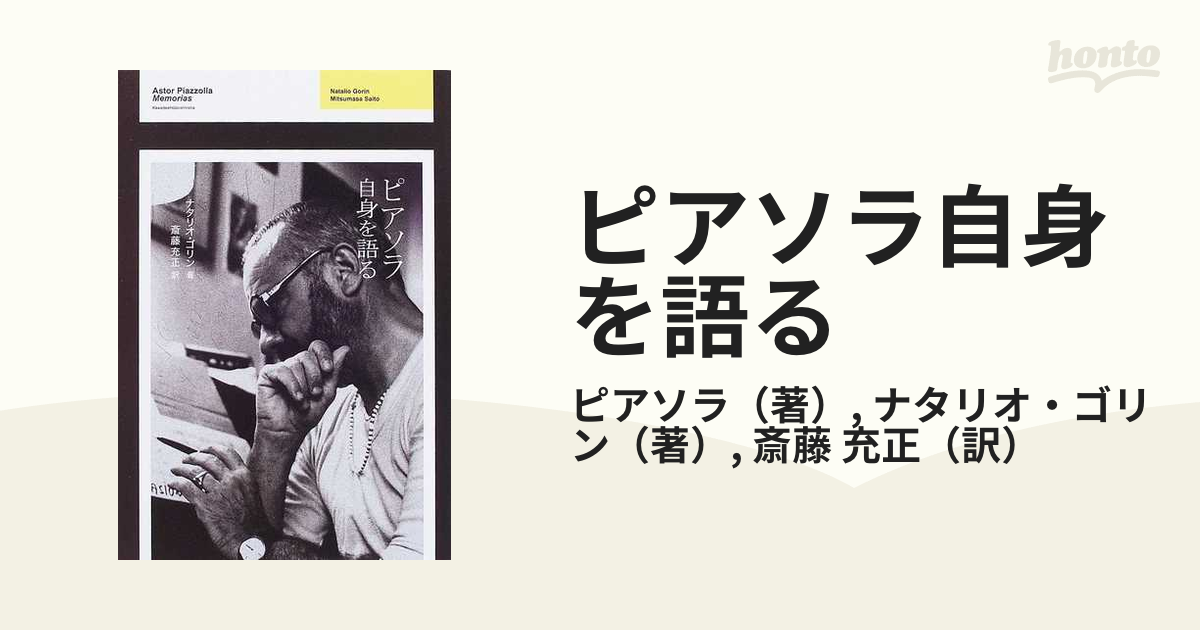 希少！】【帯あり】ピアソラ 自身を語る／ナタリオ・ゴリン(著) 斎藤充