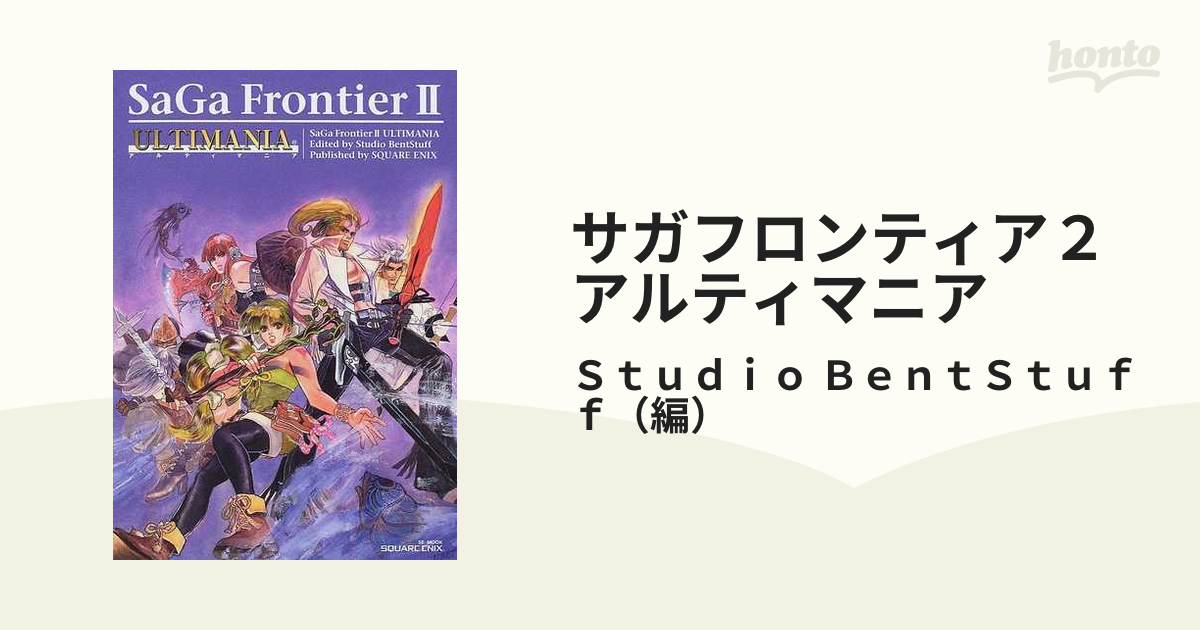 サガフロンティア2アルティマニア - 趣味・スポーツ・実用