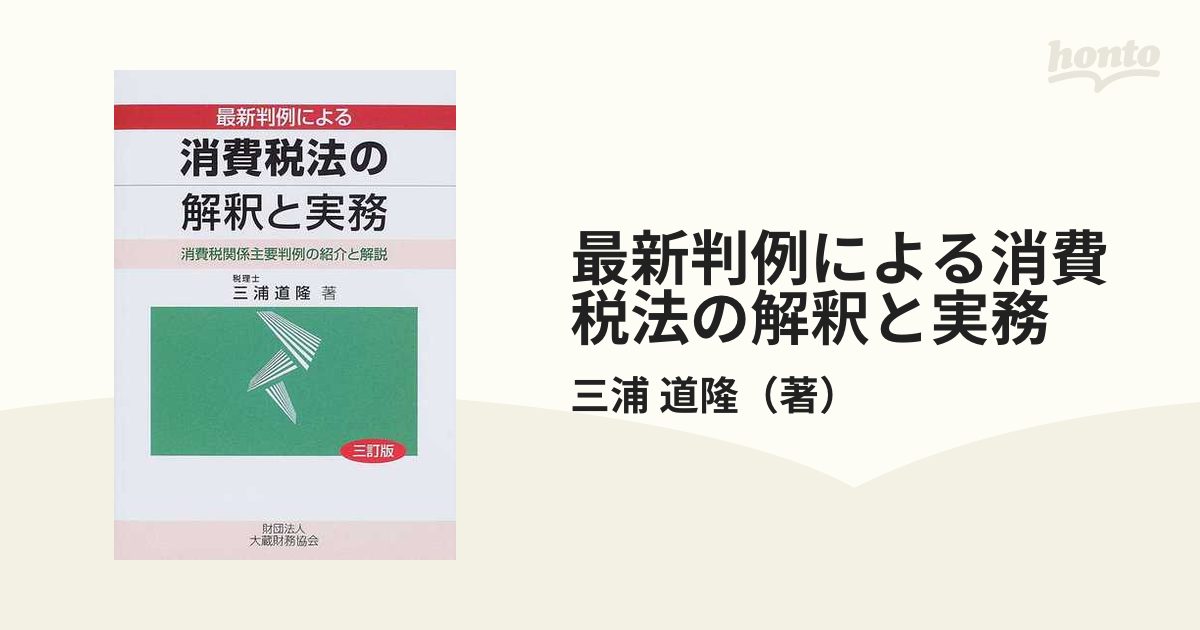 最新判例による消費税法の解釈と実務 消費税関係主要判例の紹介と解説 ３訂版