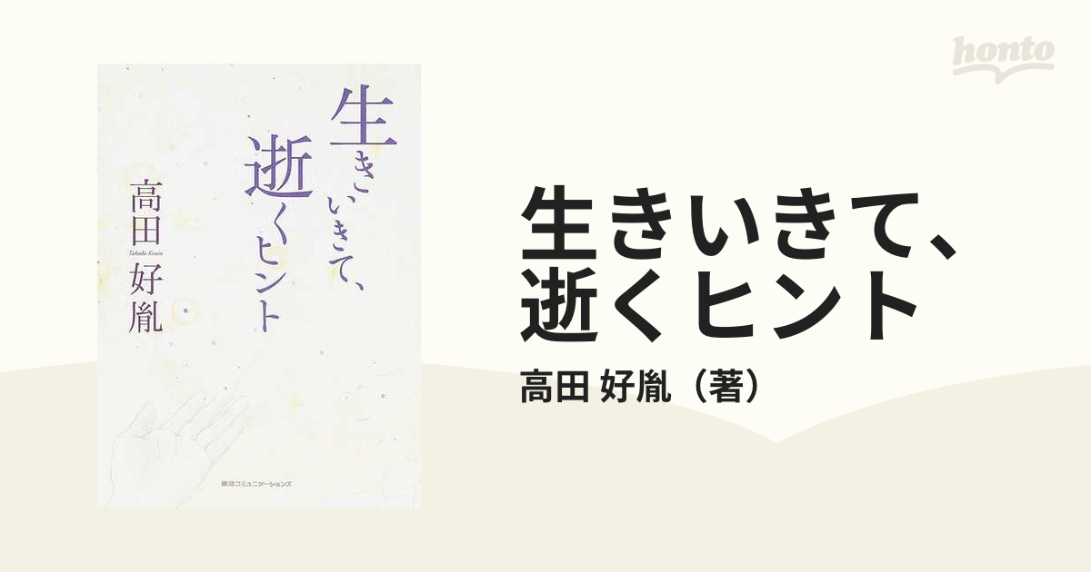 生きいきて、逝くヒントの通販/高田 好胤 - 紙の本：honto本の通販ストア
