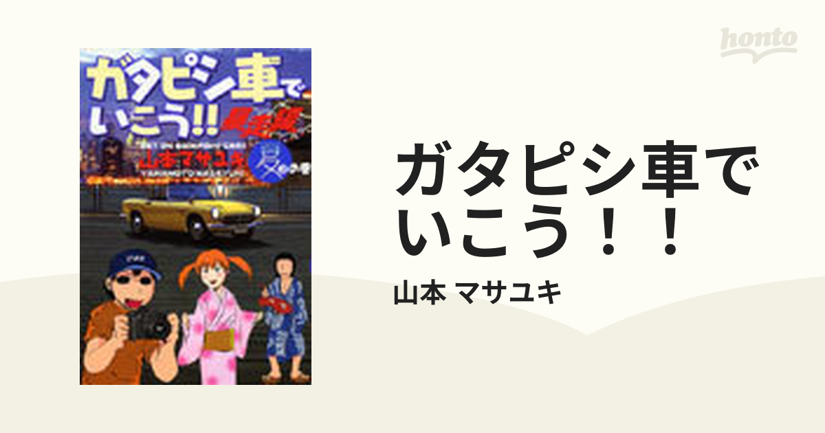 ガタピシ車でいこう！！ 暴走編２ （ヤングマガジンＫＣスペシャル）