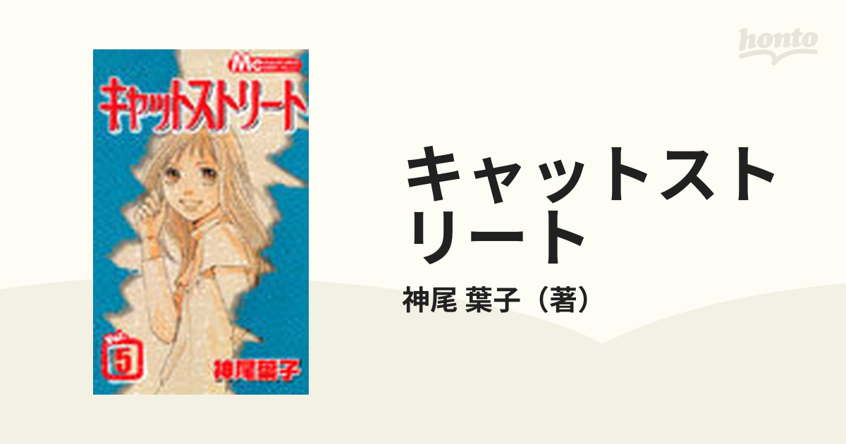 キャットストリート ５ （マーガレットコミックス）の通販/神尾 葉子