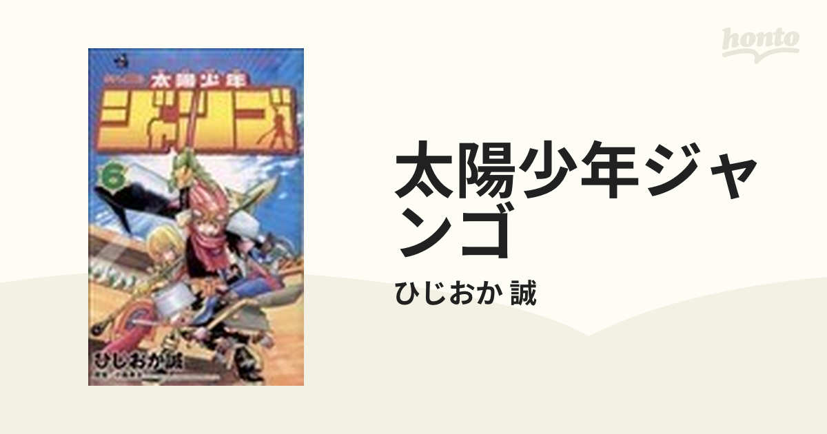 太陽少年ジャンゴ ６ （てんとう虫コミックス）の通販/ひじおか 誠