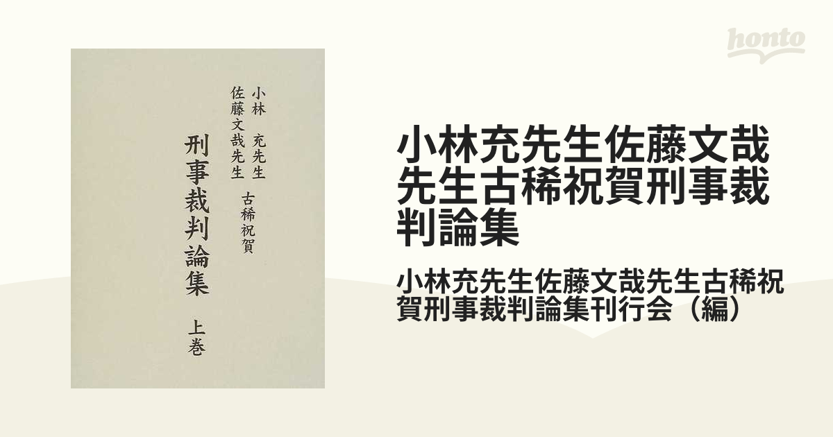 小林充先生佐藤文哉先生古稀祝賀刑事裁判論集 上巻の通販/小林充先生